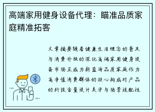 高端家用健身设备代理：瞄准品质家庭精准拓客