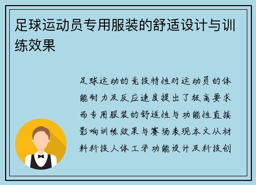 足球运动员专用服装的舒适设计与训练效果