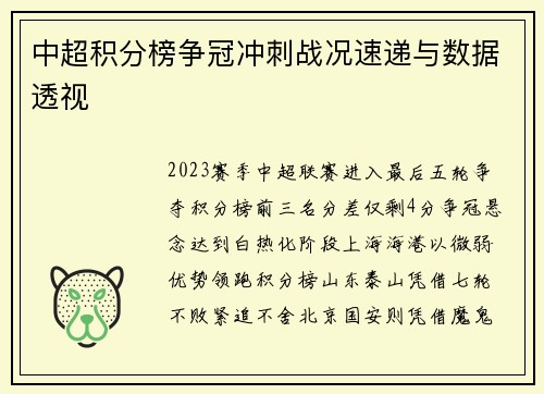 中超积分榜争冠冲刺战况速递与数据透视