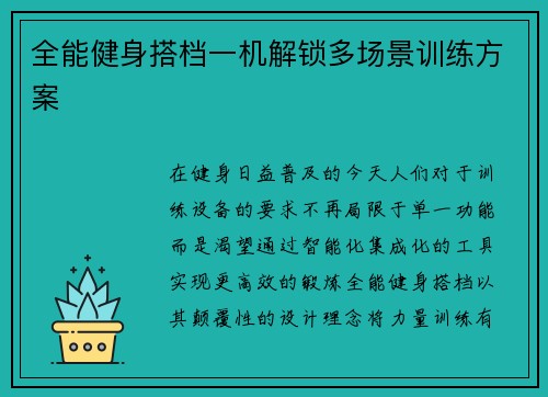 全能健身搭档一机解锁多场景训练方案