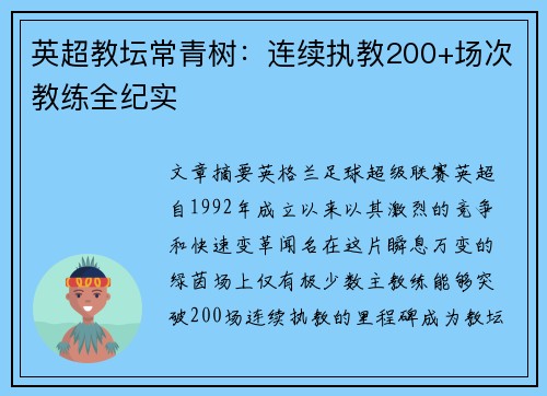 英超教坛常青树：连续执教200+场次教练全纪实