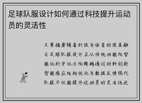 足球队服设计如何通过科技提升运动员的灵活性