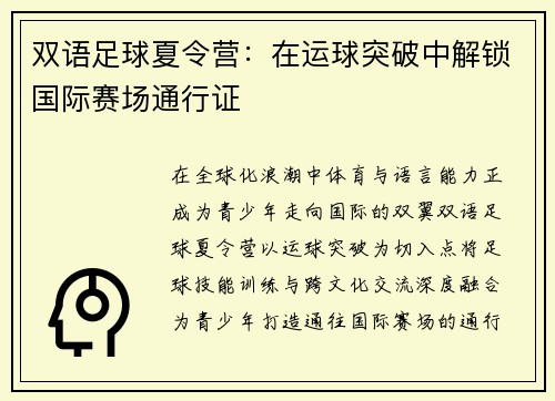 双语足球夏令营：在运球突破中解锁国际赛场通行证