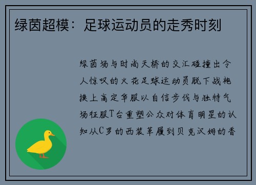 绿茵超模：足球运动员的走秀时刻