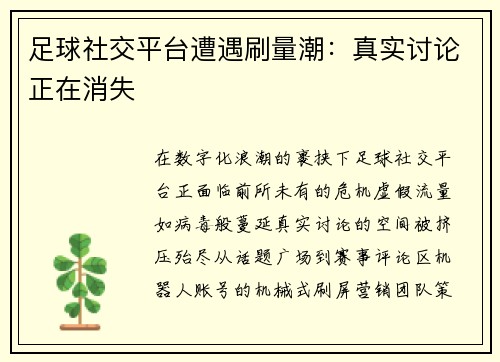 足球社交平台遭遇刷量潮：真实讨论正在消失