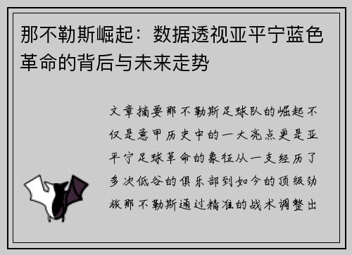 那不勒斯崛起：数据透视亚平宁蓝色革命的背后与未来走势