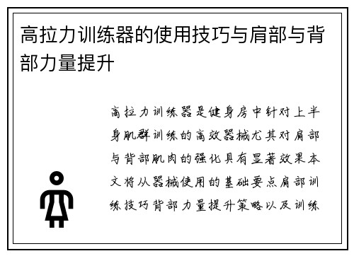 高拉力训练器的使用技巧与肩部与背部力量提升
