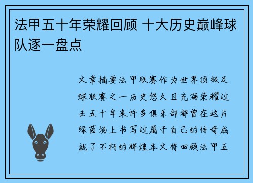 法甲五十年荣耀回顾 十大历史巅峰球队逐一盘点