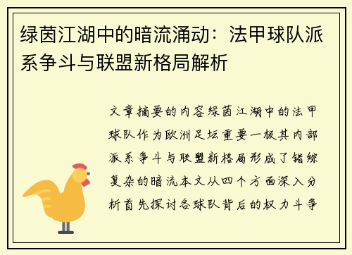 绿茵江湖中的暗流涌动：法甲球队派系争斗与联盟新格局解析