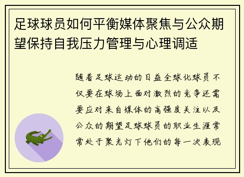 足球球员如何平衡媒体聚焦与公众期望保持自我压力管理与心理调适
