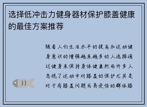 选择低冲击力健身器材保护膝盖健康的最佳方案推荐