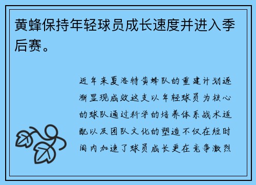 黄蜂保持年轻球员成长速度并进入季后赛。