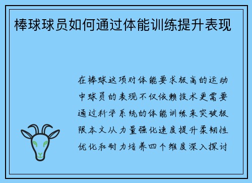 棒球球员如何通过体能训练提升表现