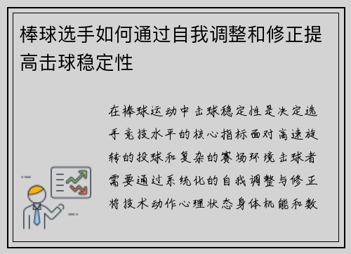 棒球选手如何通过自我调整和修正提高击球稳定性
