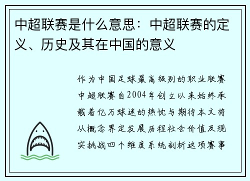 中超联赛是什么意思：中超联赛的定义、历史及其在中国的意义