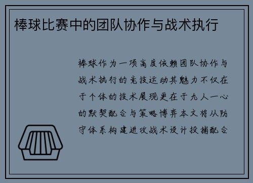 棒球比赛中的团队协作与战术执行