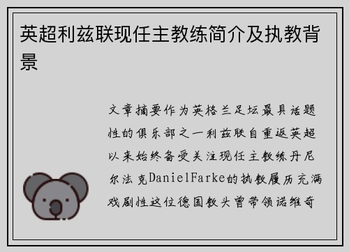 英超利兹联现任主教练简介及执教背景