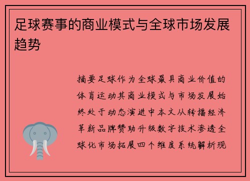 足球赛事的商业模式与全球市场发展趋势