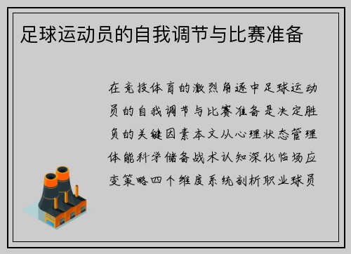 足球运动员的自我调节与比赛准备