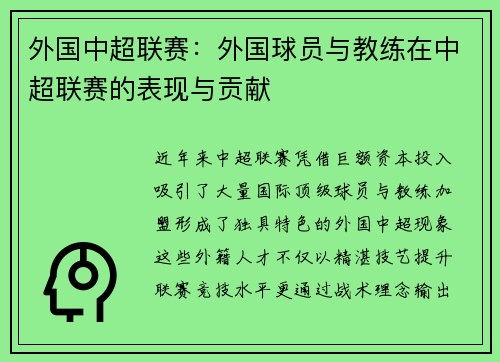 外国中超联赛：外国球员与教练在中超联赛的表现与贡献