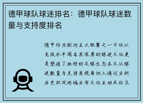 德甲球队球迷排名：德甲球队球迷数量与支持度排名