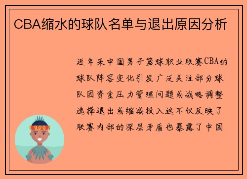 CBA缩水的球队名单与退出原因分析