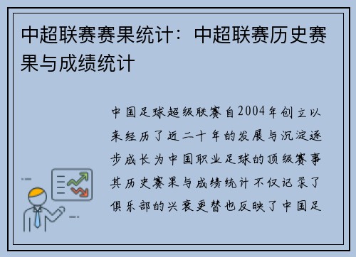 中超联赛赛果统计：中超联赛历史赛果与成绩统计