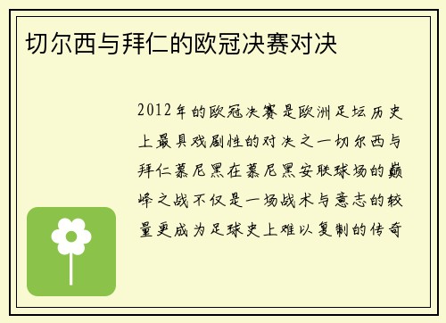 切尔西与拜仁的欧冠决赛对决
