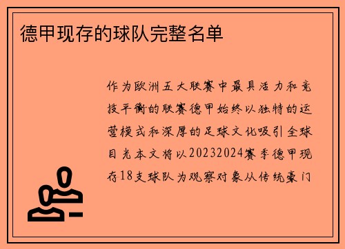 德甲现存的球队完整名单