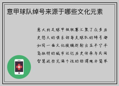 意甲球队绰号来源于哪些文化元素