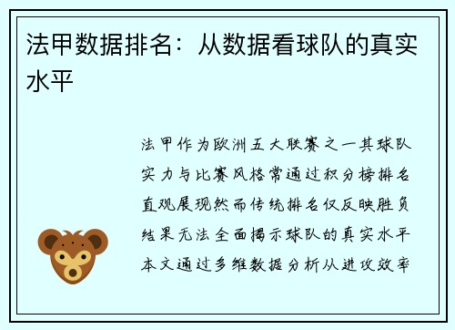 法甲数据排名：从数据看球队的真实水平
