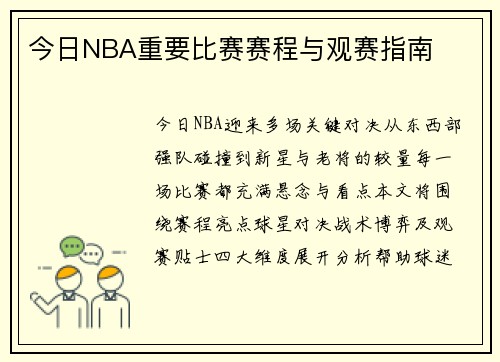 今日NBA重要比赛赛程与观赛指南