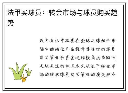 法甲买球员：转会市场与球员购买趋势