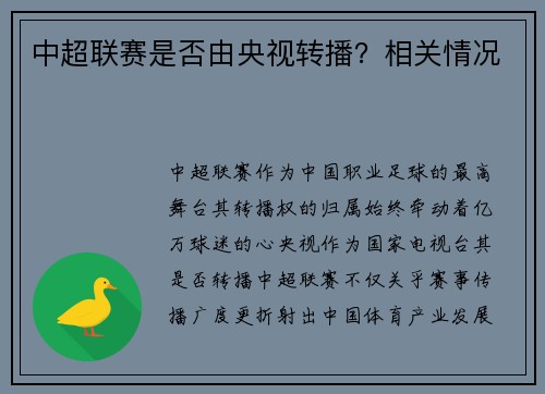 中超联赛是否由央视转播？相关情况
