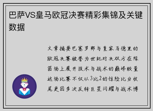 巴萨VS皇马欧冠决赛精彩集锦及关键数据