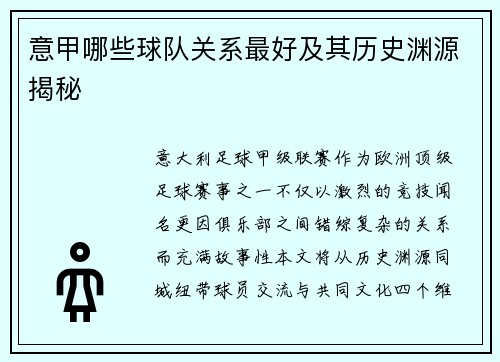意甲哪些球队关系最好及其历史渊源揭秘