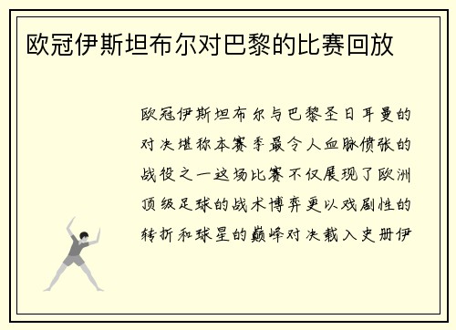 欧冠伊斯坦布尔对巴黎的比赛回放