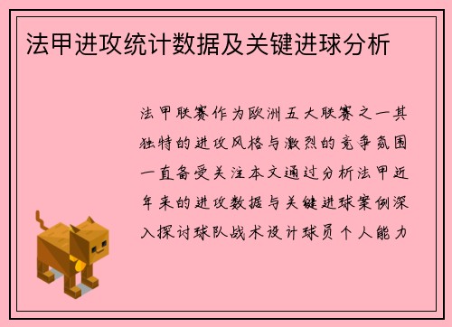法甲进攻统计数据及关键进球分析