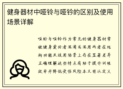 健身器材中哑铃与哑钤的区别及使用场景详解