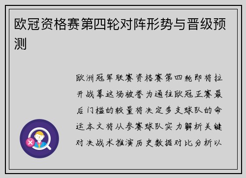欧冠资格赛第四轮对阵形势与晋级预测