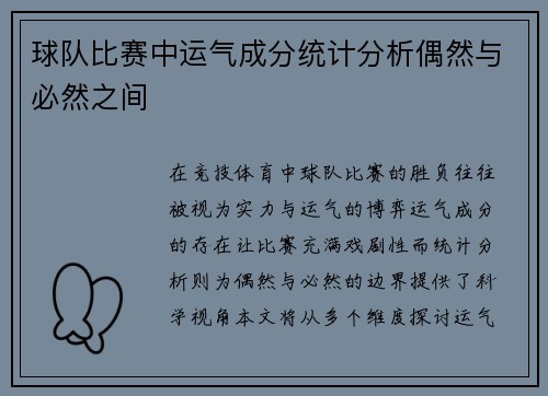 球队比赛中运气成分统计分析偶然与必然之间