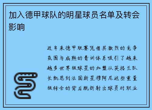 加入德甲球队的明星球员名单及转会影响