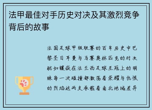 法甲最佳对手历史对决及其激烈竞争背后的故事