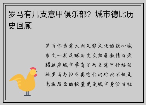 罗马有几支意甲俱乐部？城市德比历史回顾
