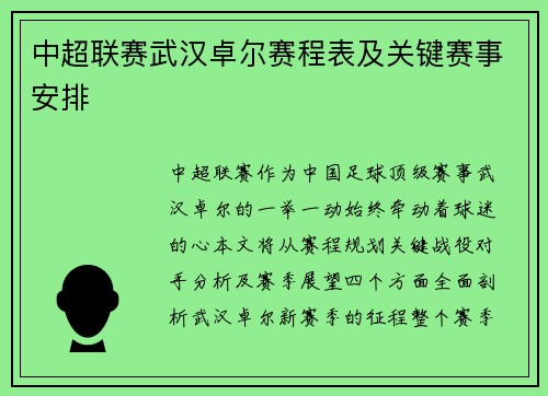 中超联赛武汉卓尔赛程表及关键赛事安排