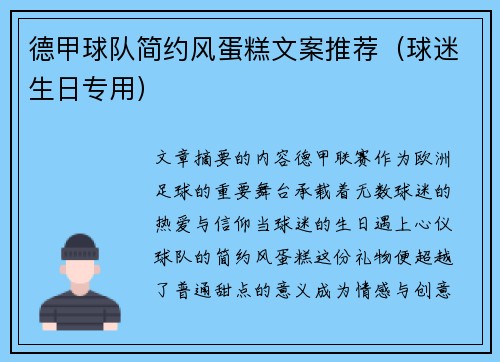 德甲球队简约风蛋糕文案推荐（球迷生日专用）