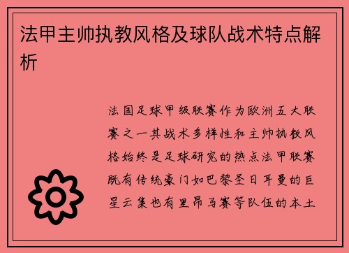 法甲主帅执教风格及球队战术特点解析