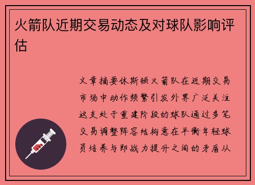 火箭队近期交易动态及对球队影响评估