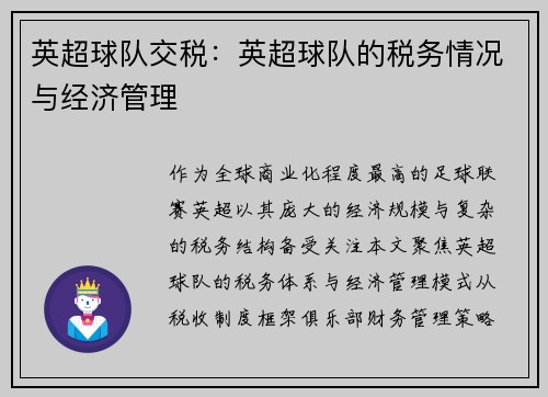英超球队交税：英超球队的税务情况与经济管理