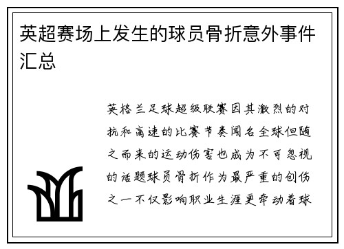 英超赛场上发生的球员骨折意外事件汇总